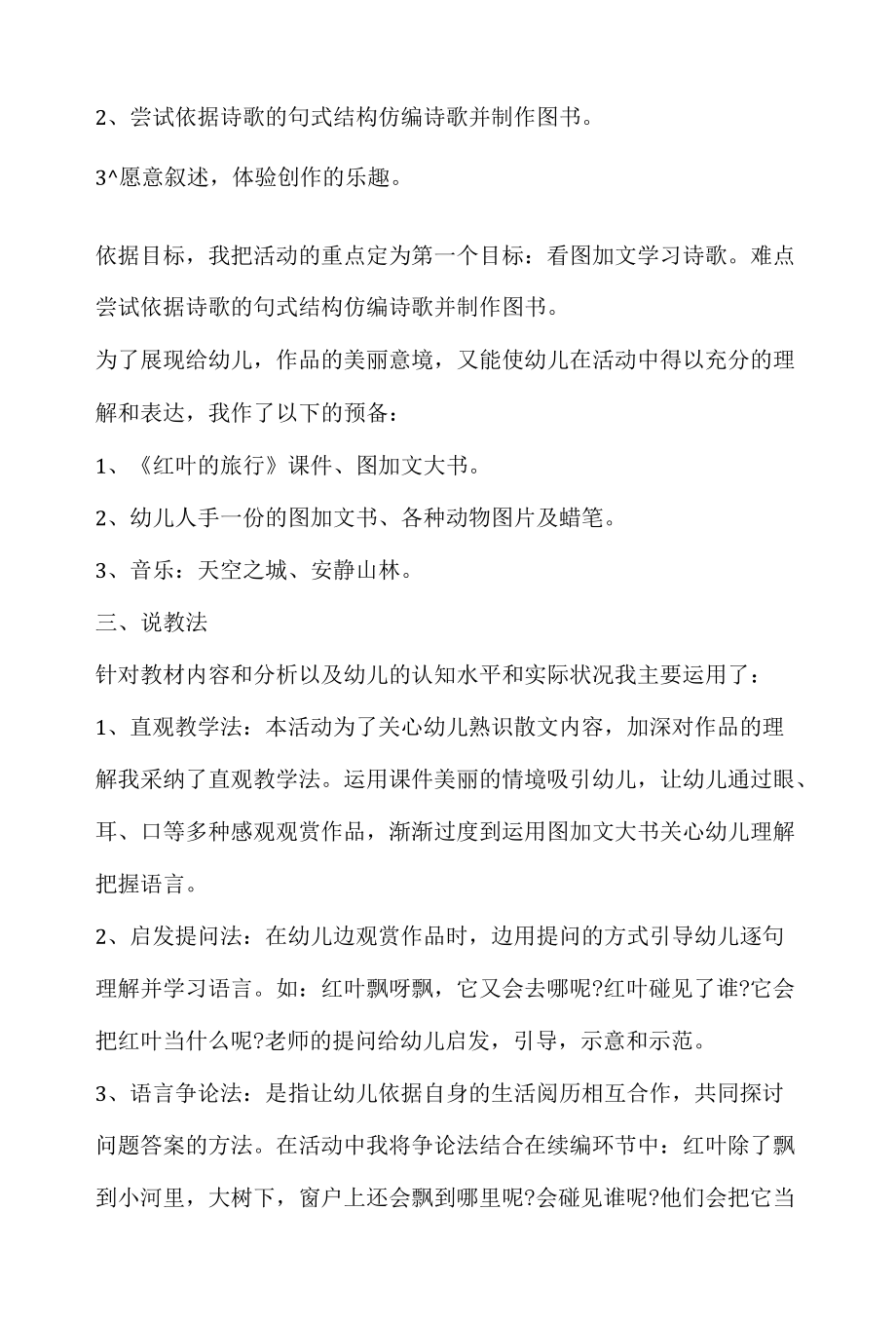 幼儿园语言领域说课稿红叶的旅行含反思 .docx_第2页