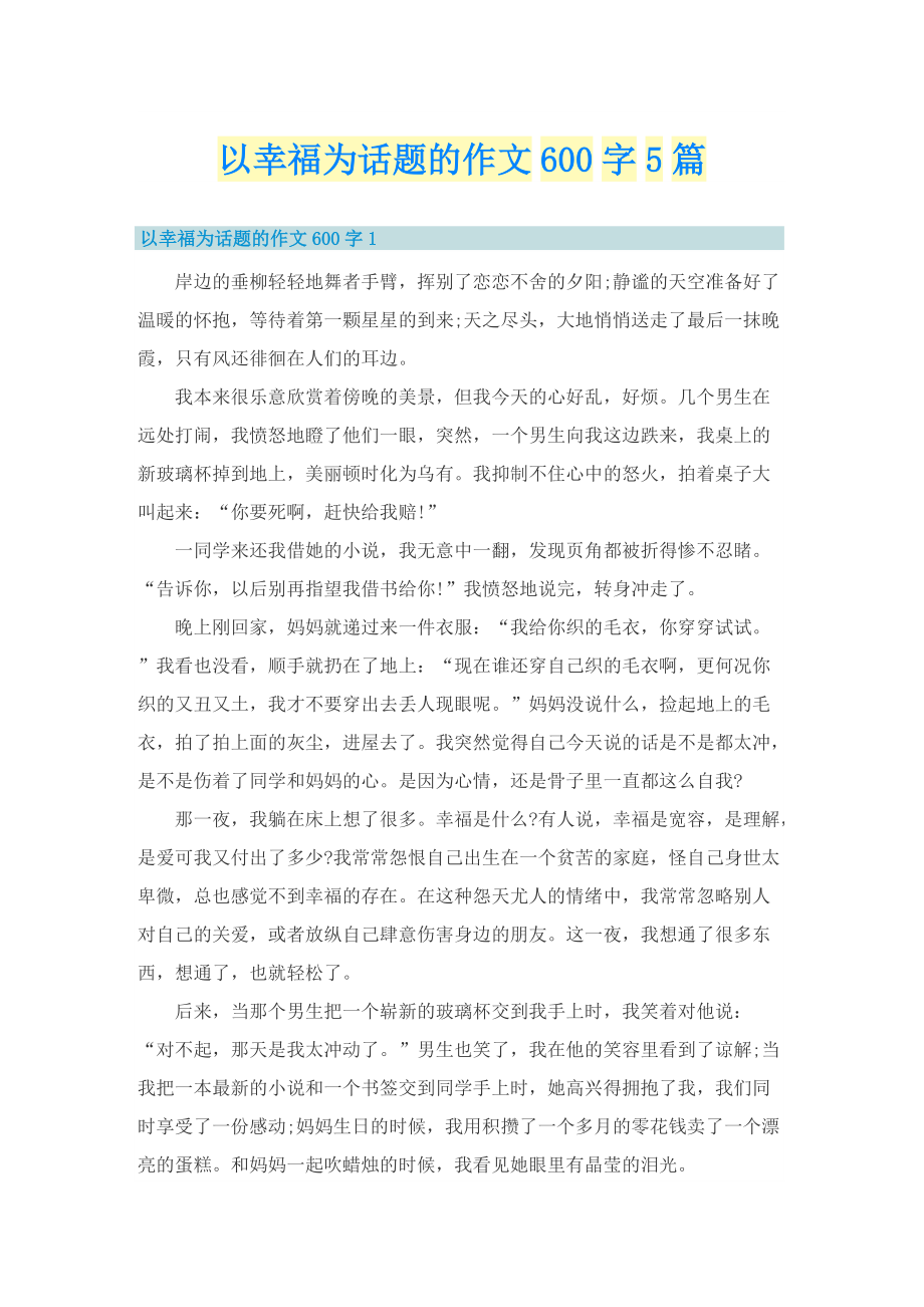 以幸福为话题的作文600字5篇.doc_第1页