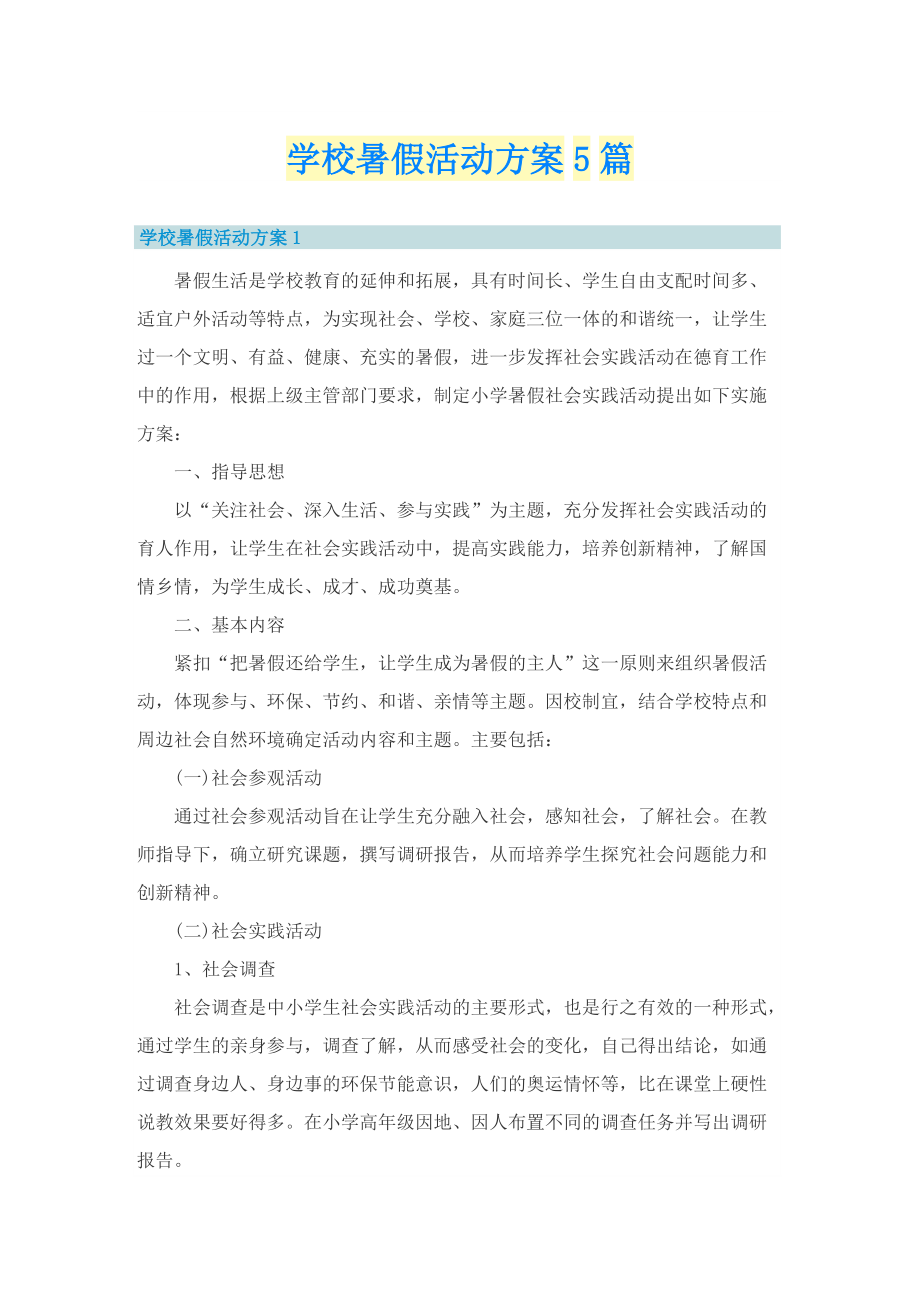 学校暑假活动方案5篇.doc_第1页