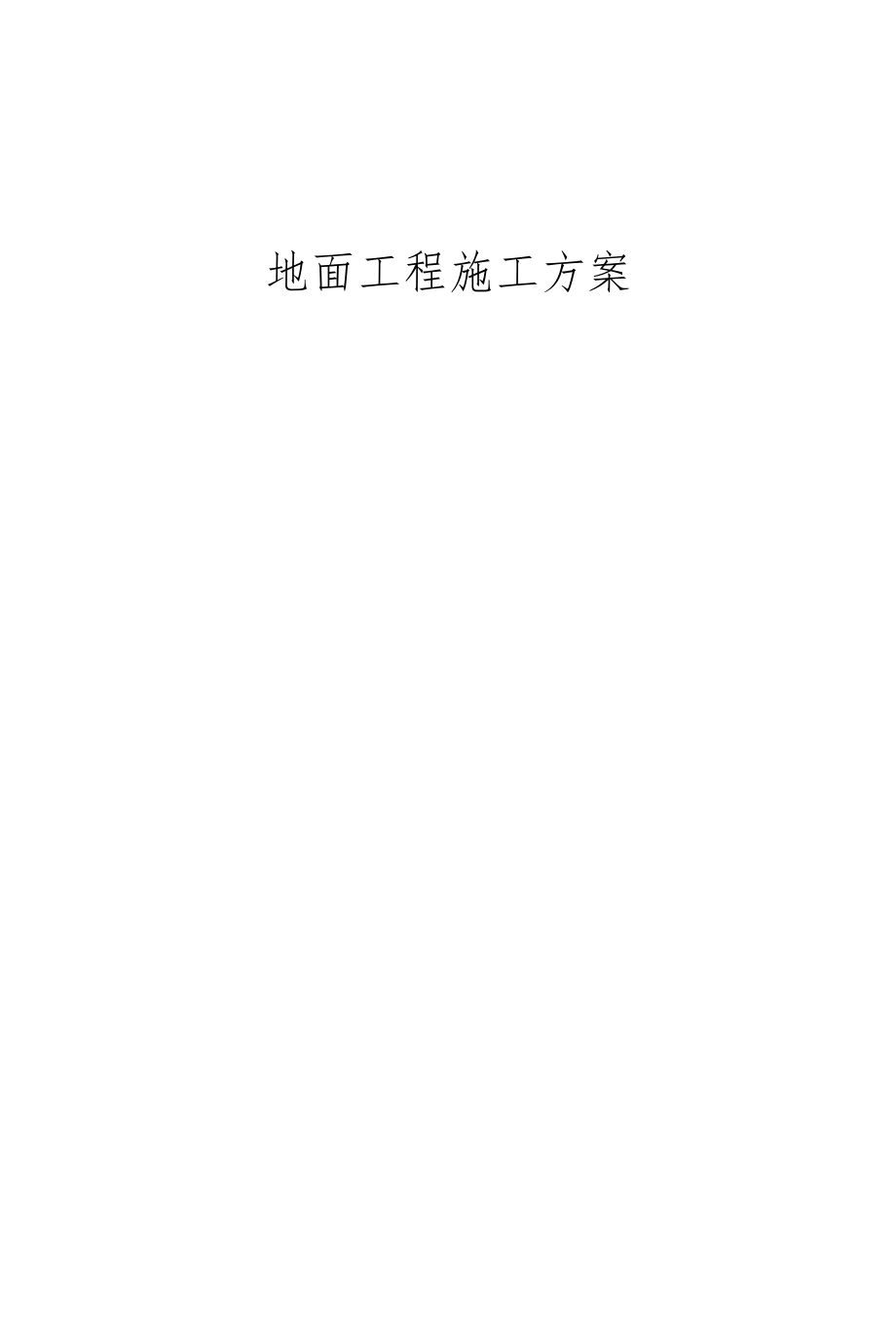 地面工程施工方案.docx_第1页