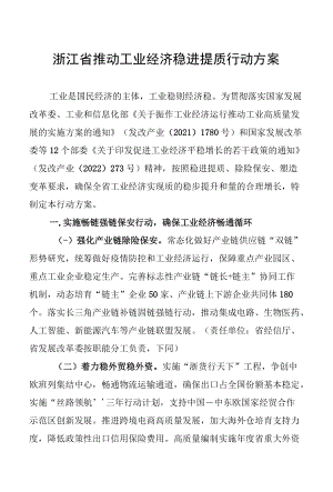 浙江省推动工业经济稳进提质行动方案2022.docx