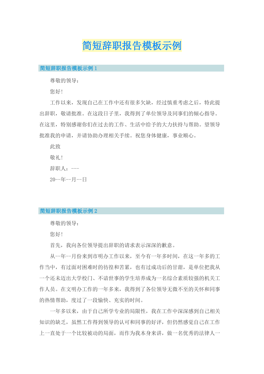 简短辞职报告模板示例.doc_第1页