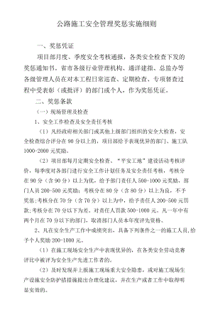 公路施工安全管理奖惩实施细则.docx