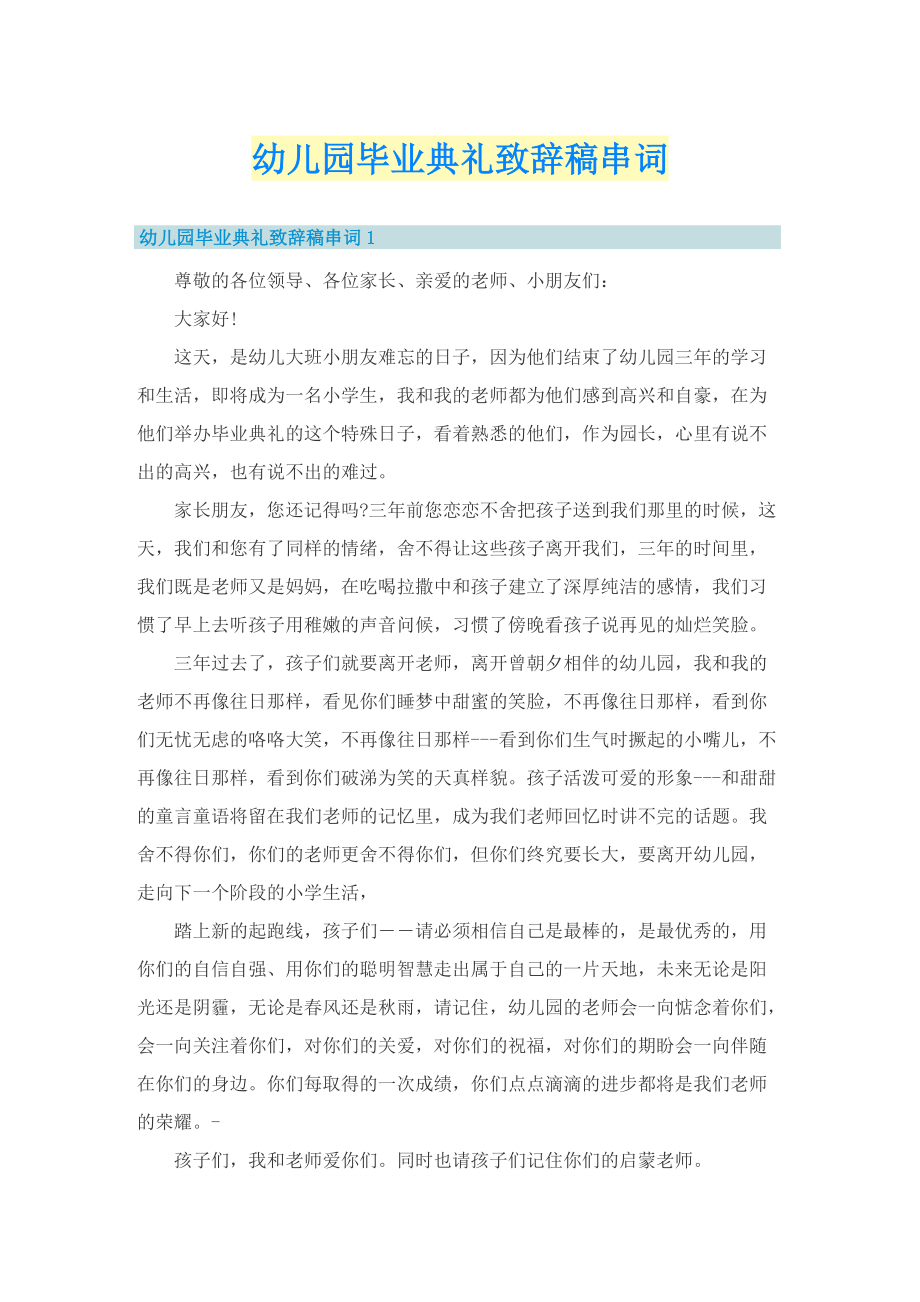 幼儿园毕业典礼致辞稿串词.doc_第1页