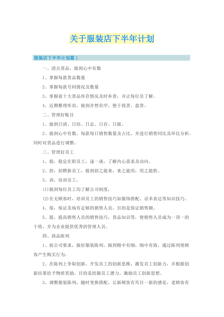 关于服装店下半年计划_1.doc_第1页