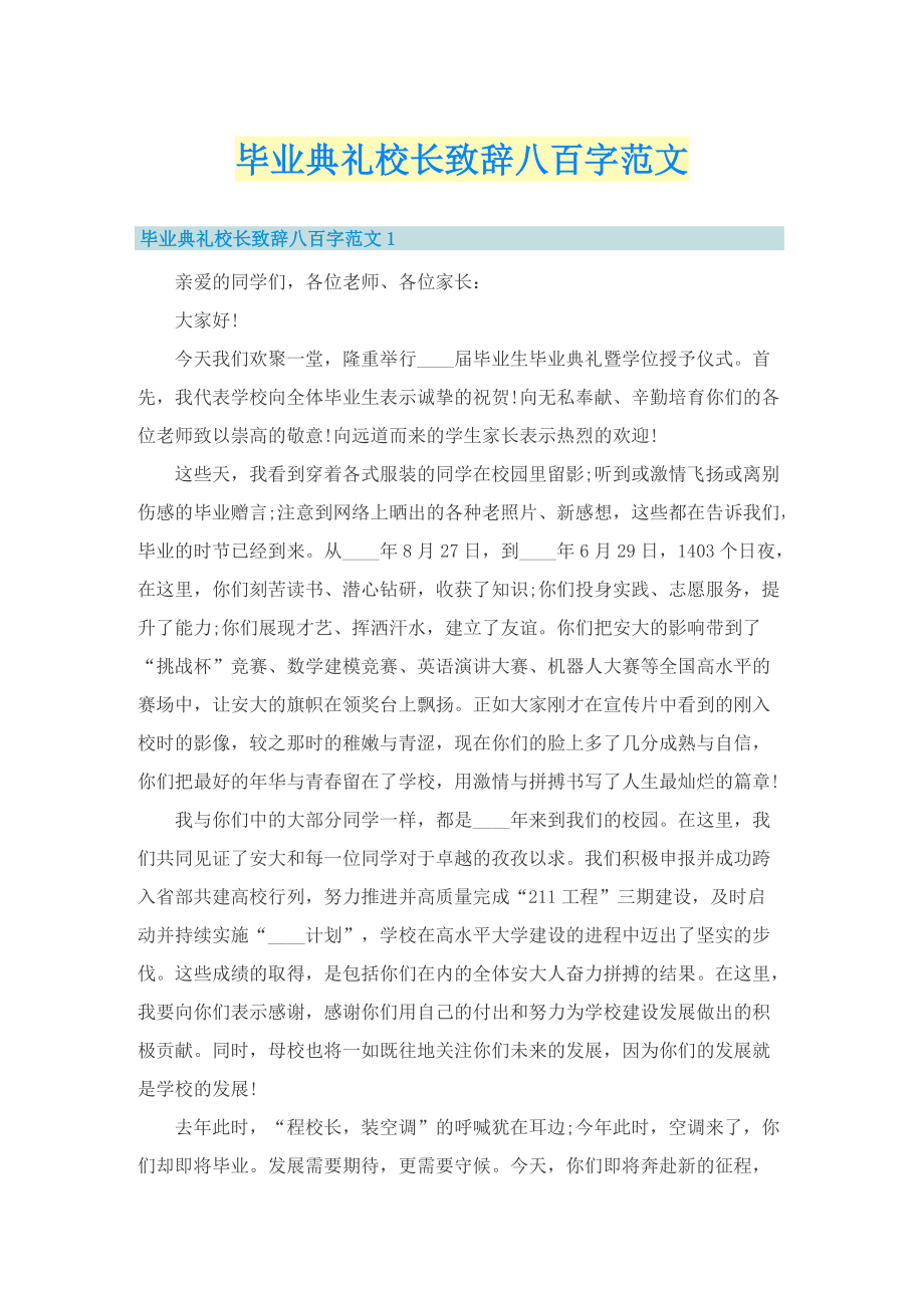 毕业典礼校长致辞八百字范文.doc_第1页