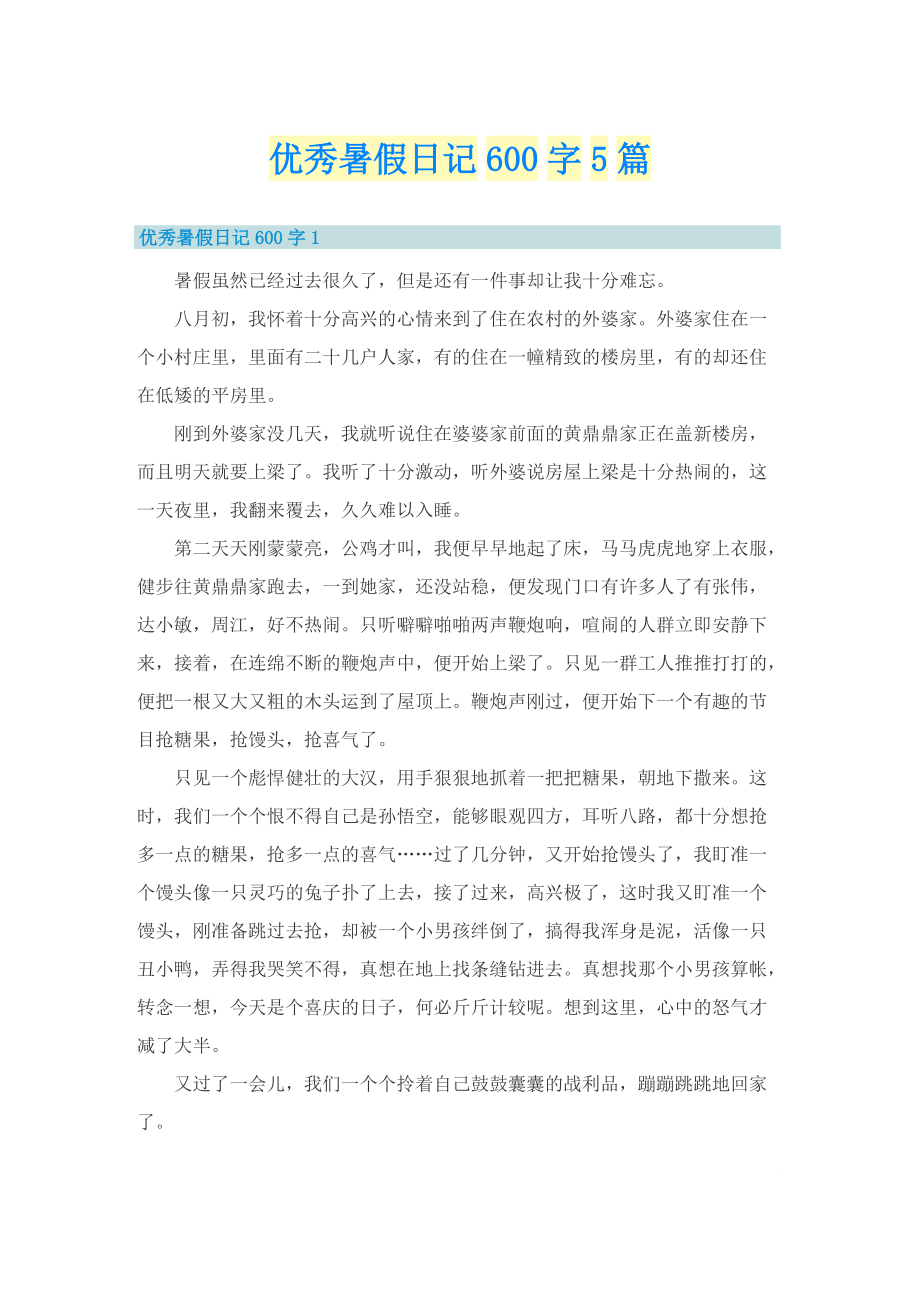 优秀暑假日记600字5篇.doc_第1页