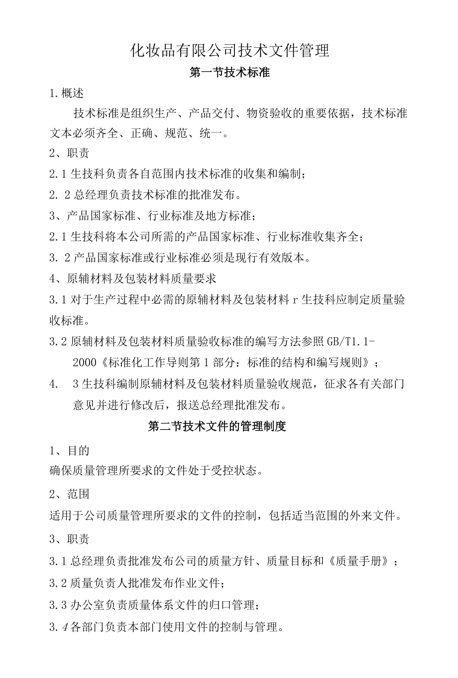 化妆品有限公司技术文件管理制度.docx_第1页