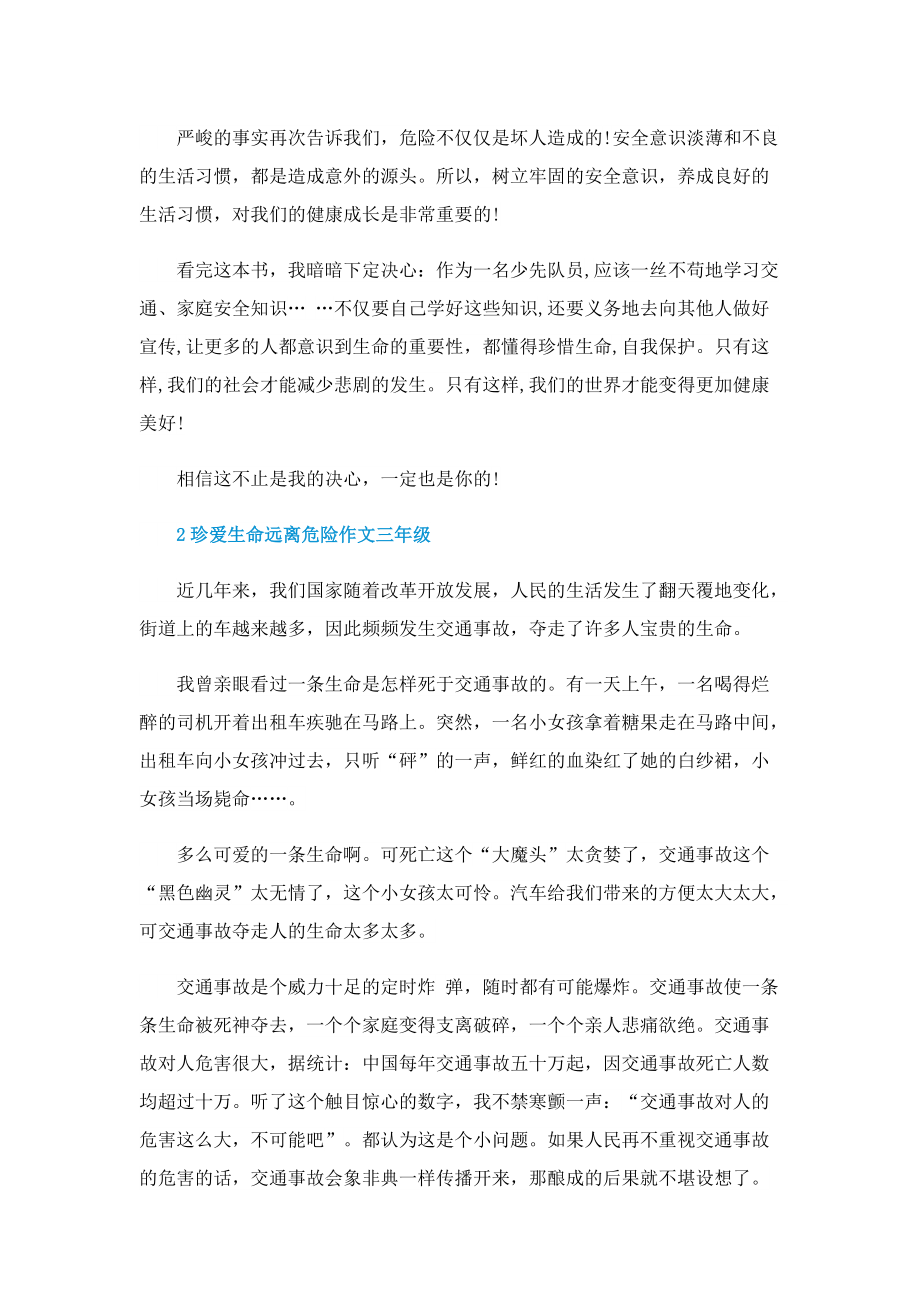 珍爱生命远离危险作文三年级.doc_第2页