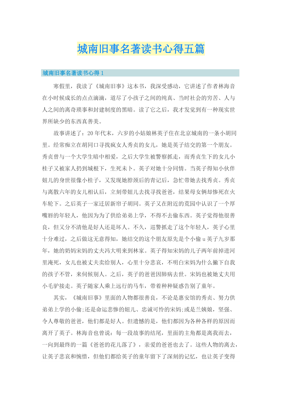 城南旧事名著读书心得五篇.doc_第1页