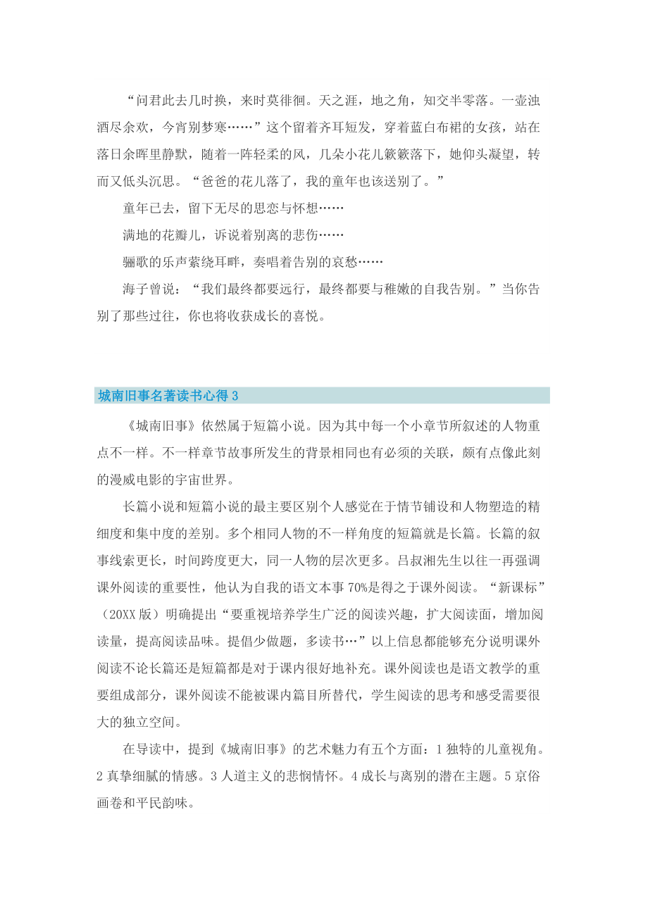 城南旧事名著读书心得五篇.doc_第3页