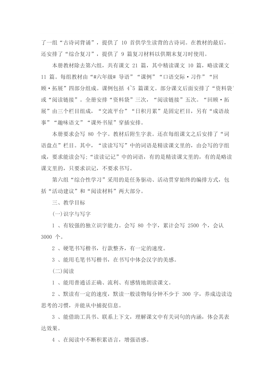 苏教版六年级语文上册的教学计划.doc_第2页