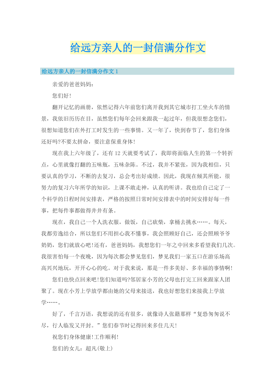 给远方亲人的一封信满分作文.doc_第1页