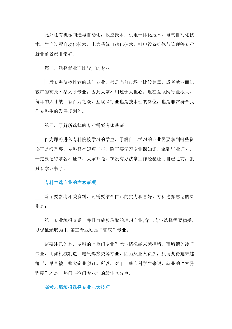 2022专科生专业选择思路_专业选择有哪些注意事项.doc_第2页