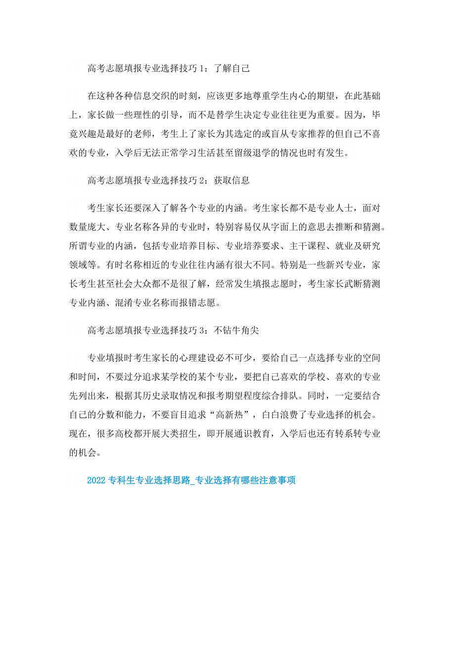 2022专科生专业选择思路_专业选择有哪些注意事项.doc_第3页