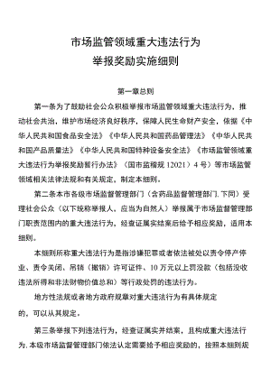 《重庆市市场监管领域重大违法行为举报奖励实施细则》全文、附表及解读.docx