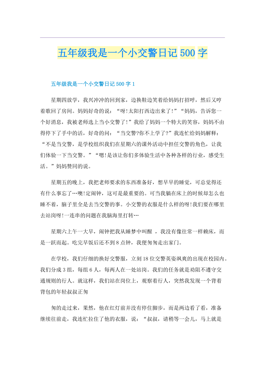 五年级我是一个小交警日记500字.doc_第1页