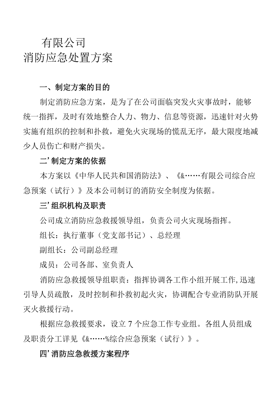 企业工厂消防应急处置方案.docx_第1页