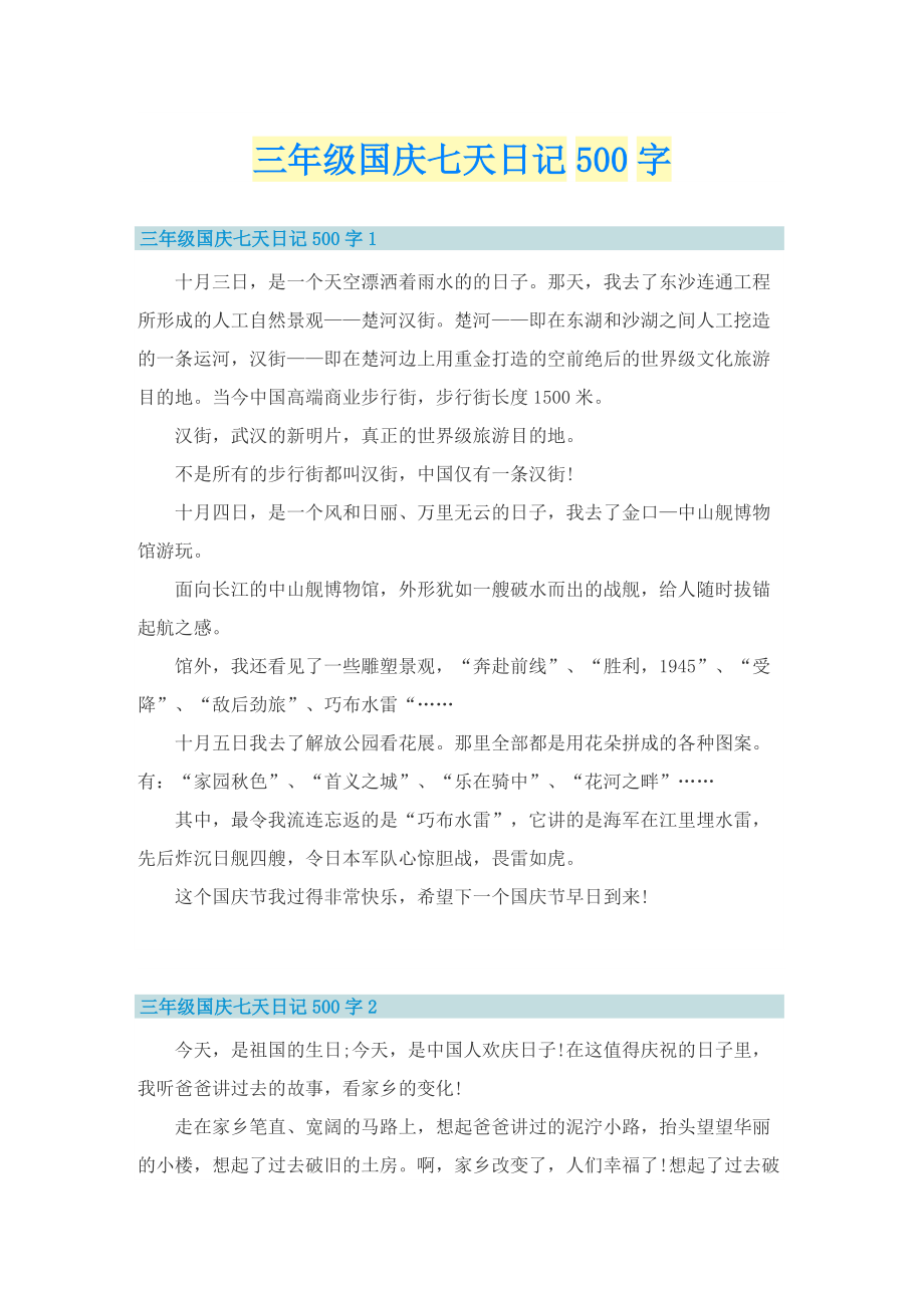 三年级国庆七天日记500字.doc_第1页