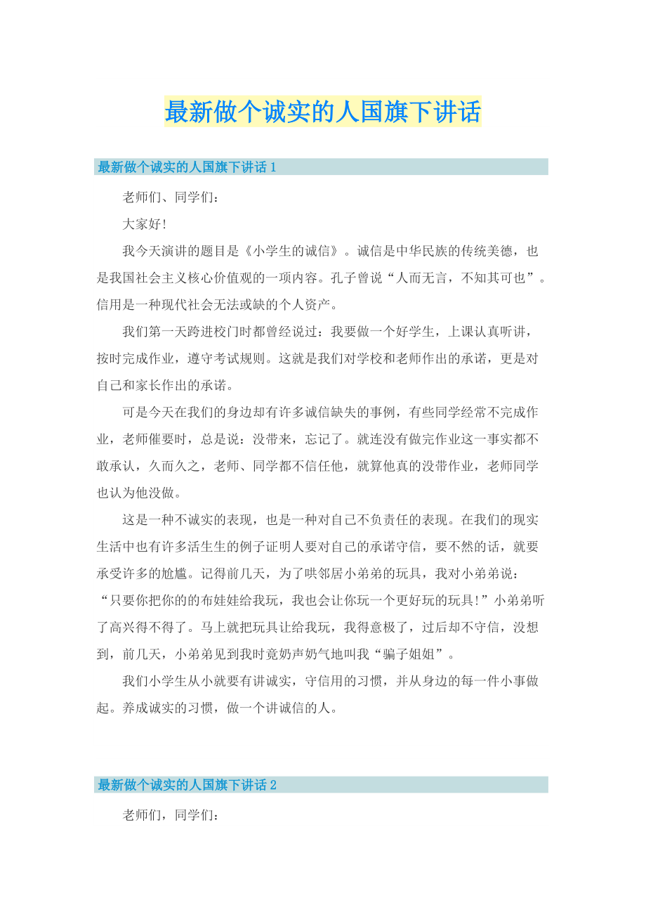 最新做个诚实的人国旗下讲话.doc_第1页