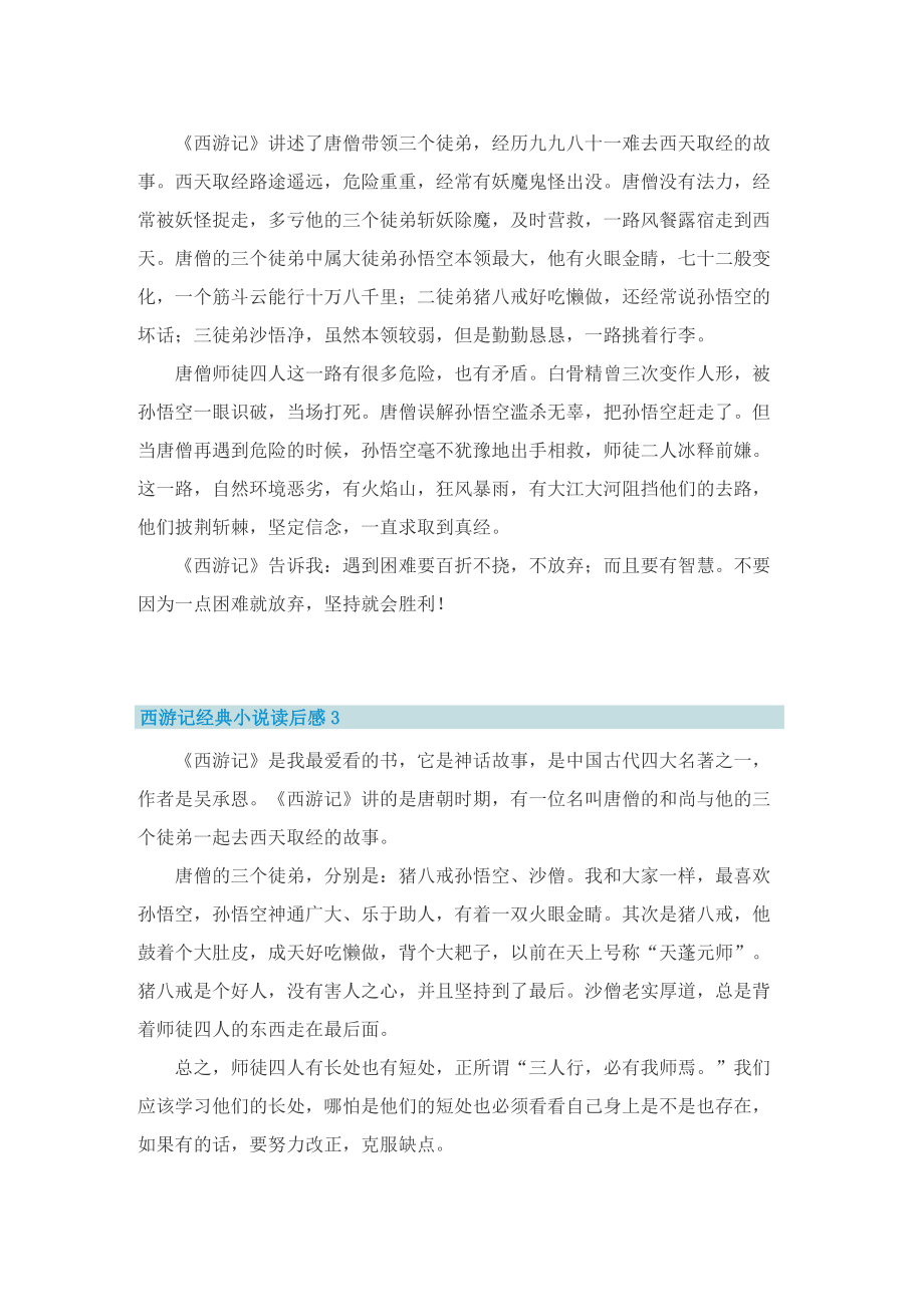 西游记经典小说读后感7篇.doc_第2页