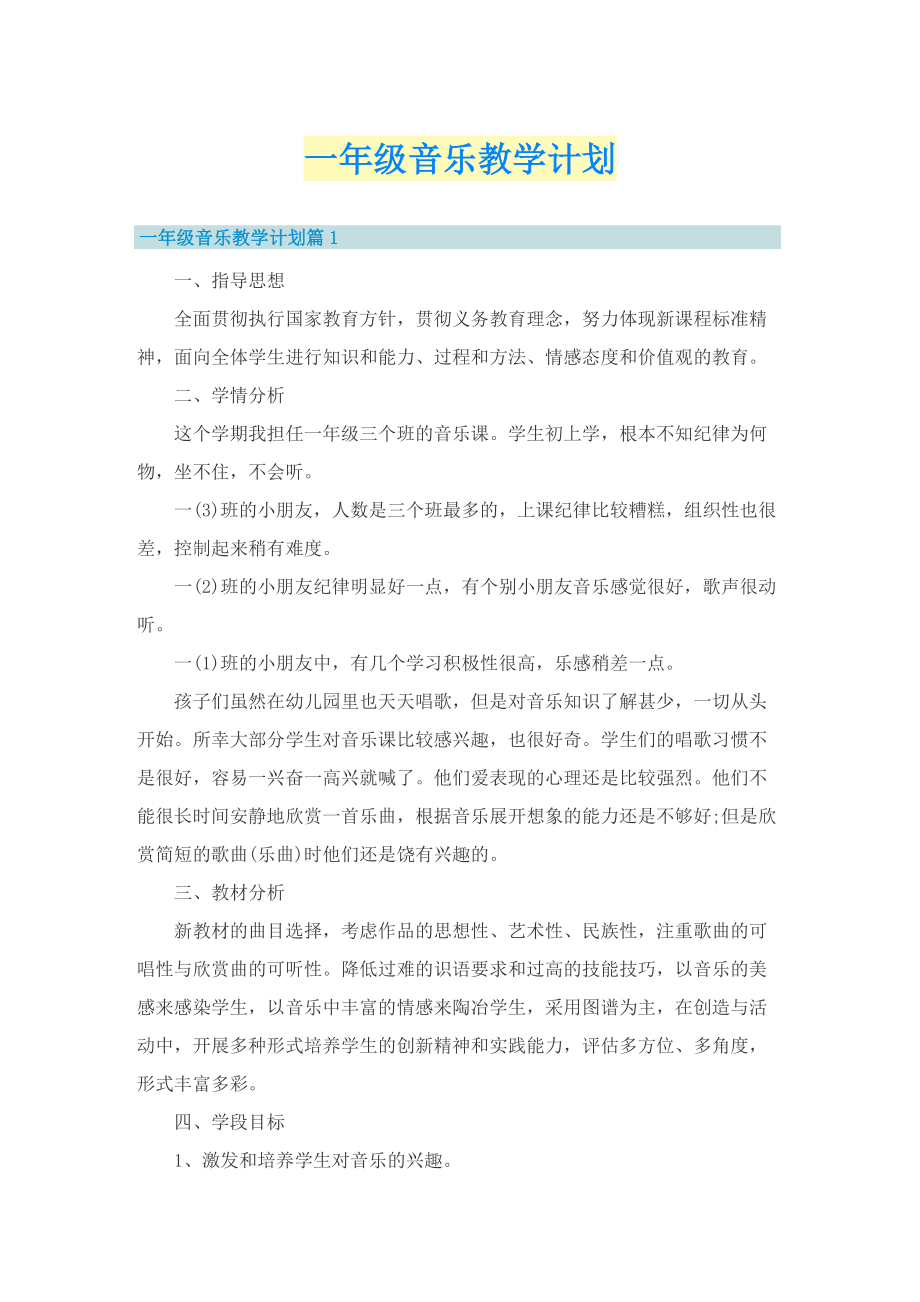 一年级音乐教学计划.doc_第1页