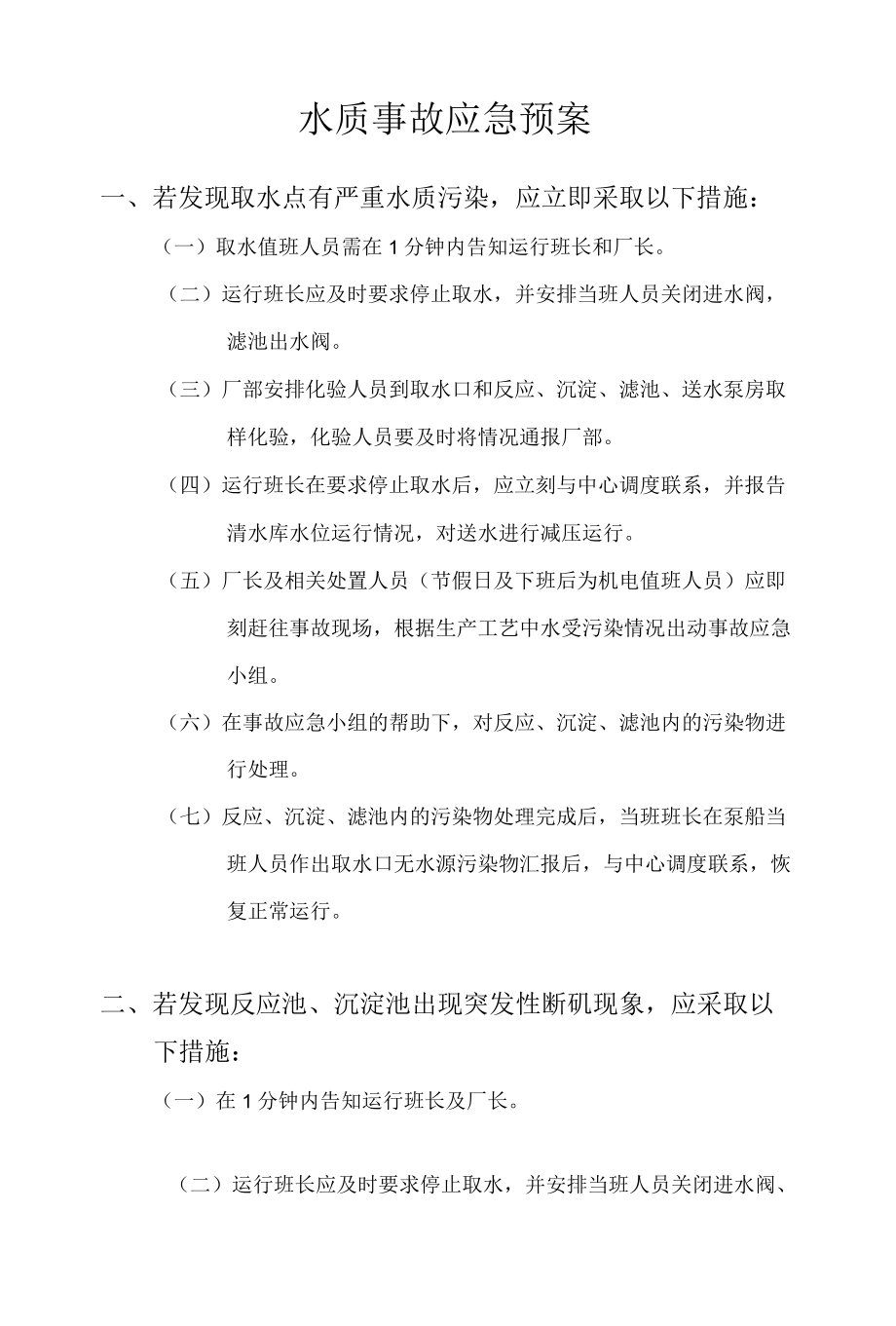 自来水制水厂各类应急预案.docx_第1页