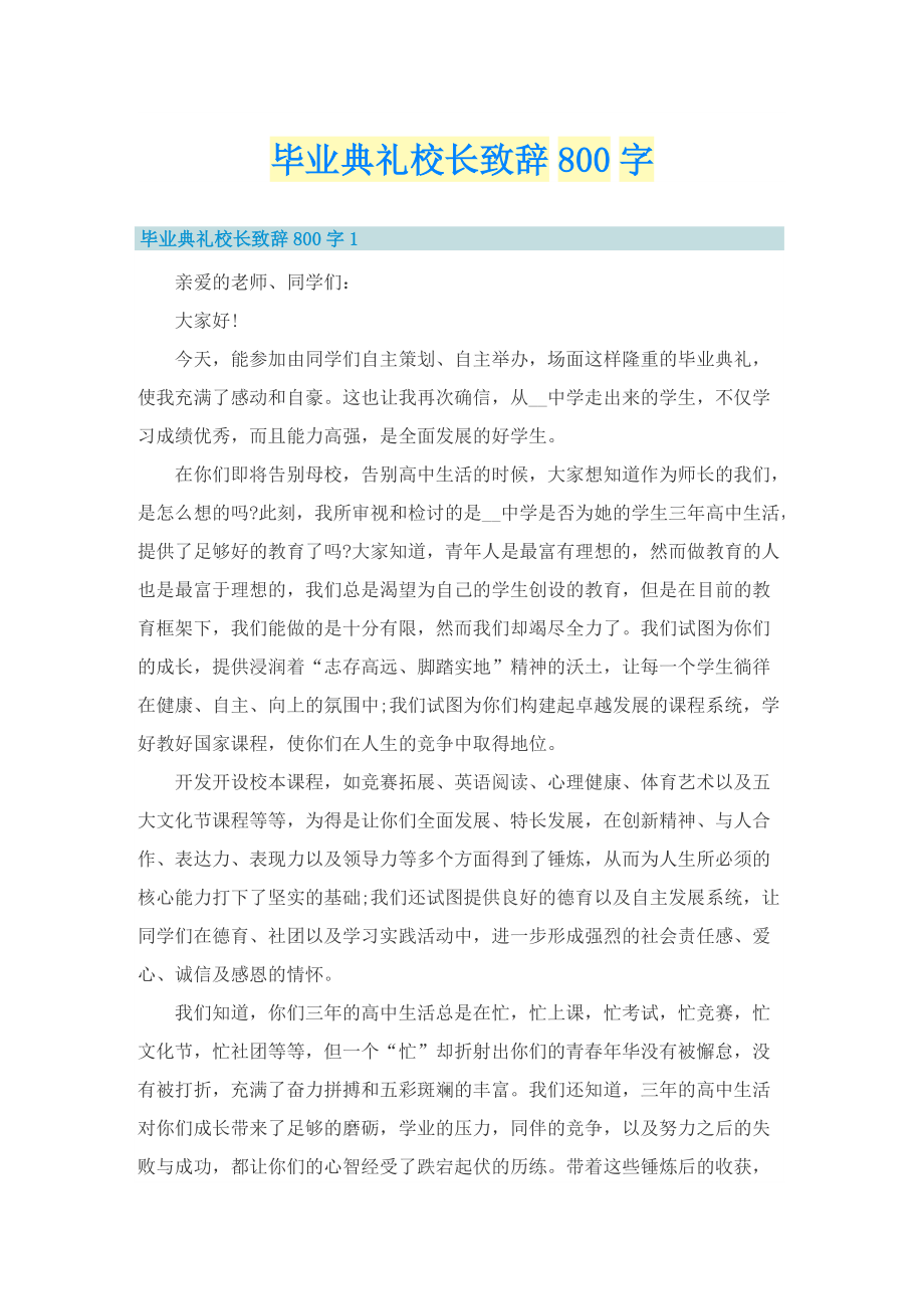 毕业典礼校长致辞800字.doc_第1页