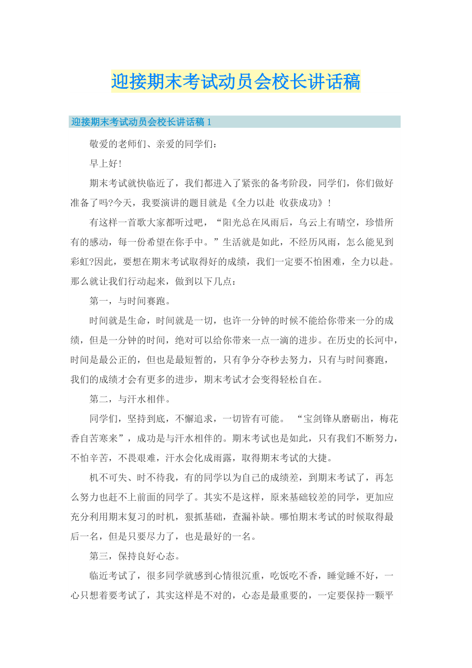 迎接期末考试动员会校长讲话稿.doc_第1页