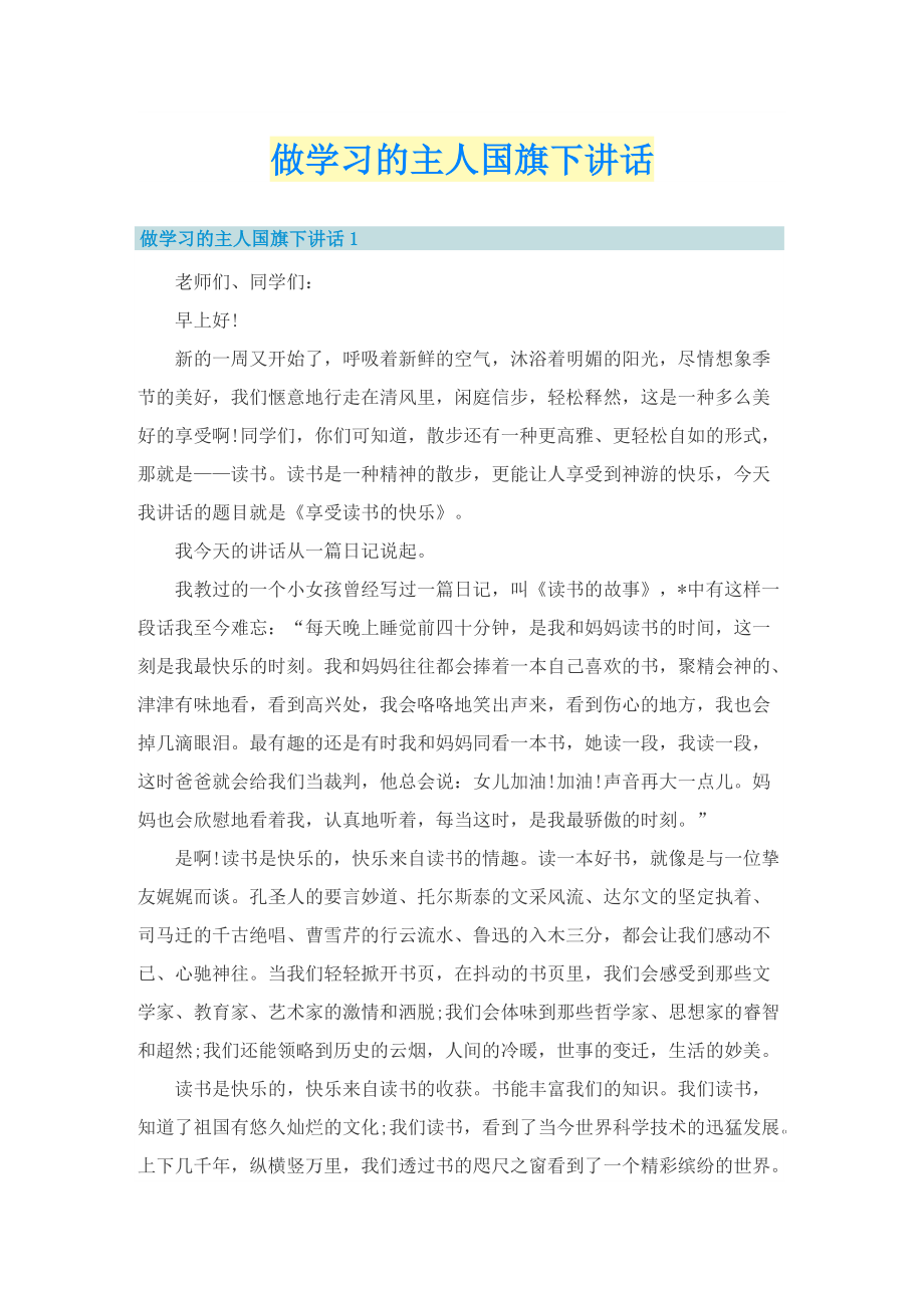 做学习的主人国旗下讲话.doc_第1页