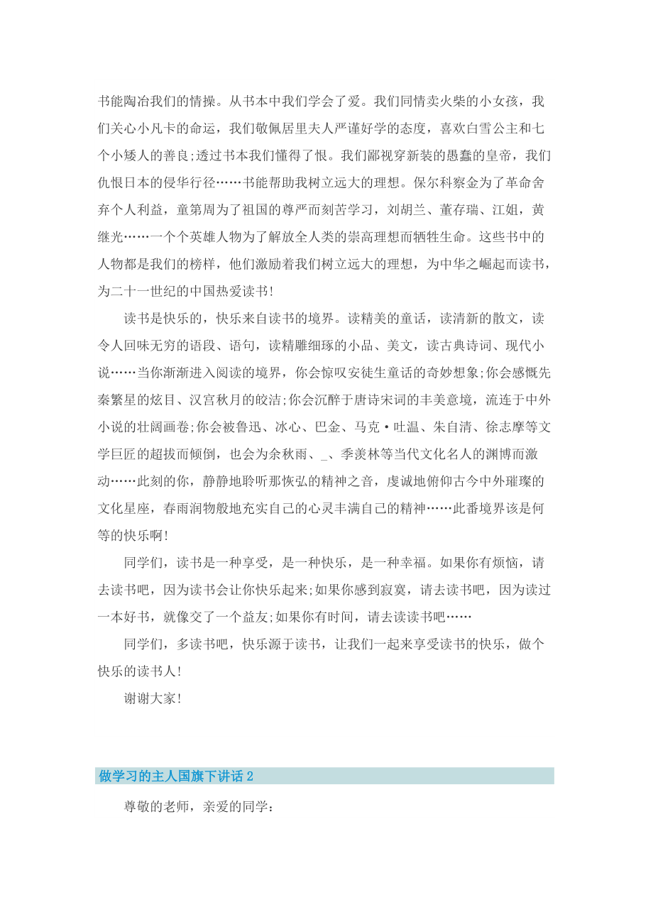 做学习的主人国旗下讲话.doc_第2页