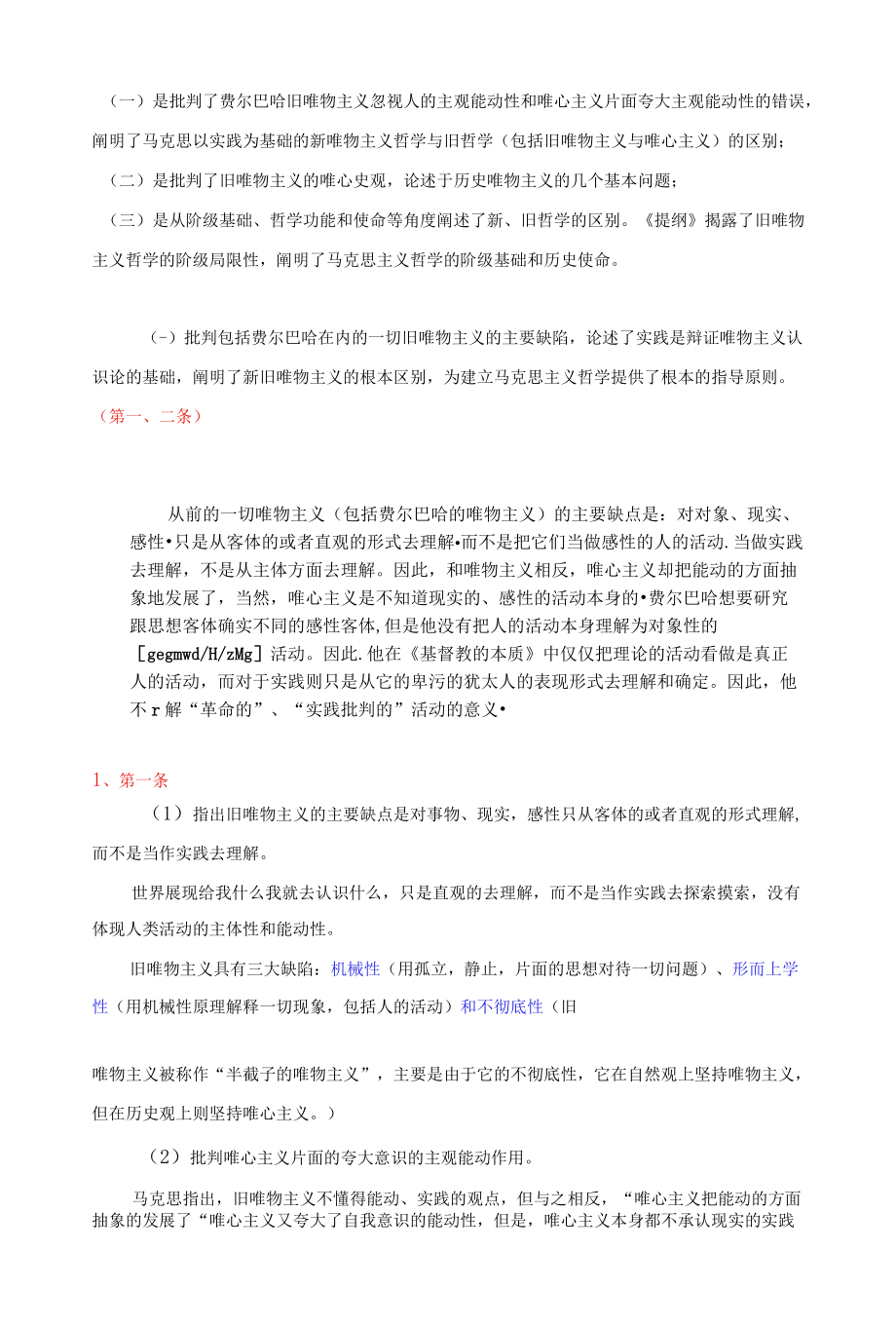 【3】关于费尔巴哈的提纲.docx_第2页