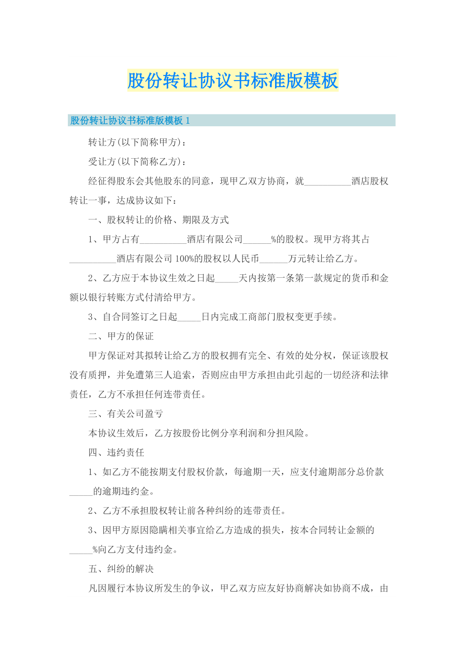 股份转让协议书标准版模板.doc_第1页