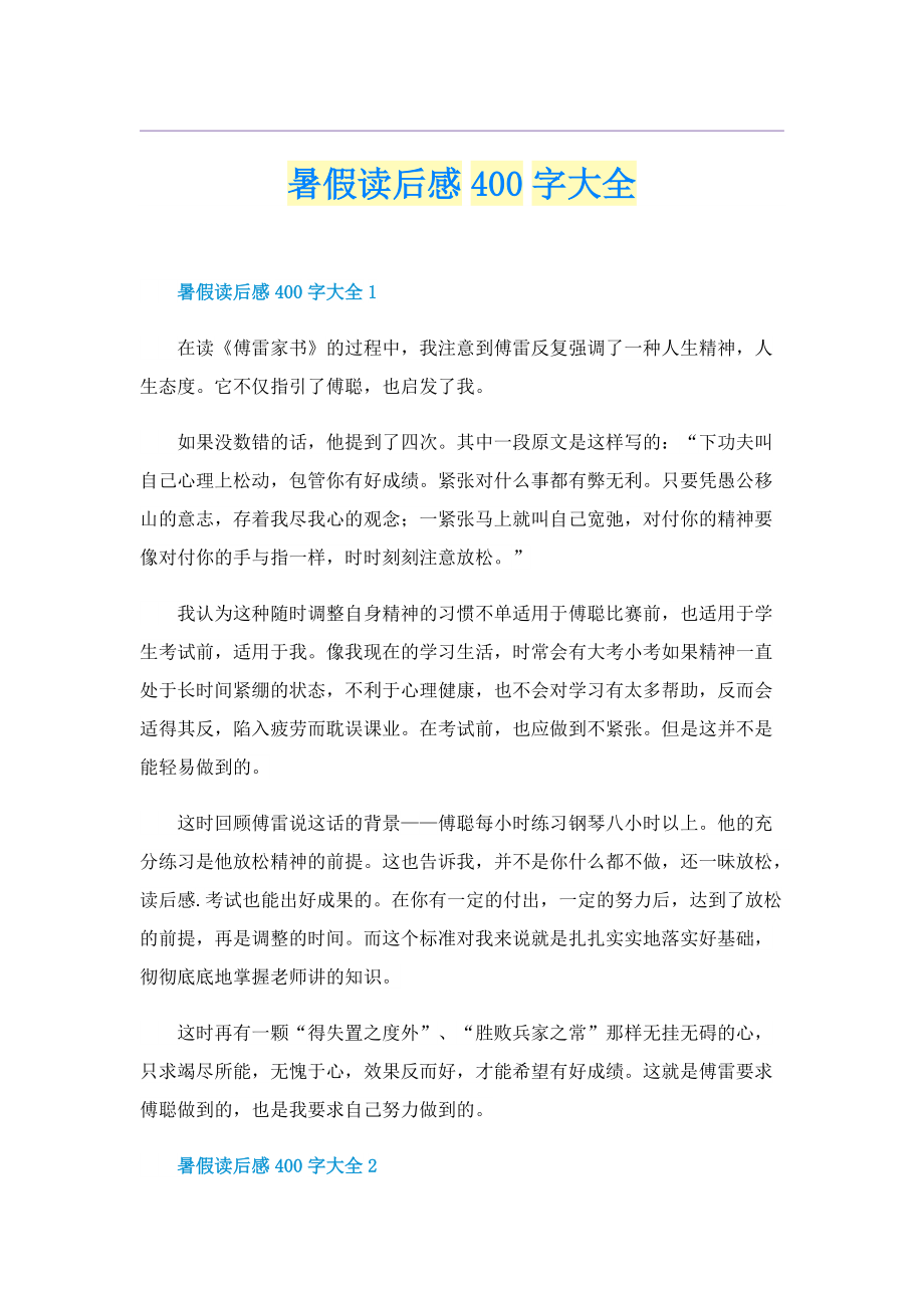 暑假读后感400字大全.doc_第1页