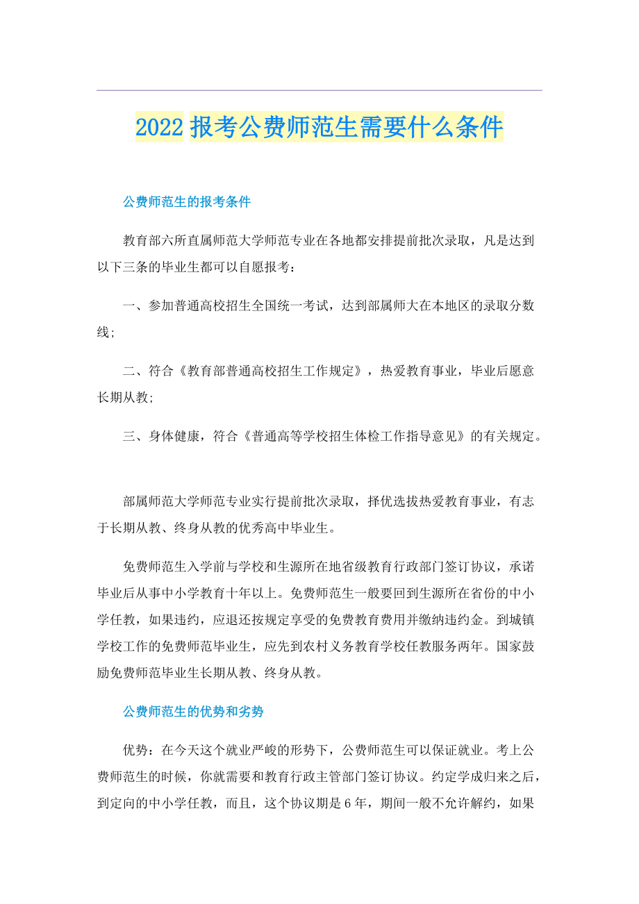 2022报考公费师范生需要什么条件.doc_第1页