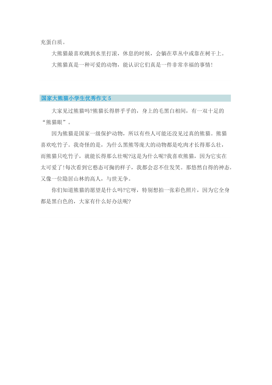国家大熊猫小学生优秀作文5篇.doc_第3页