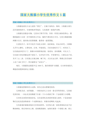 国家大熊猫小学生优秀作文5篇.doc