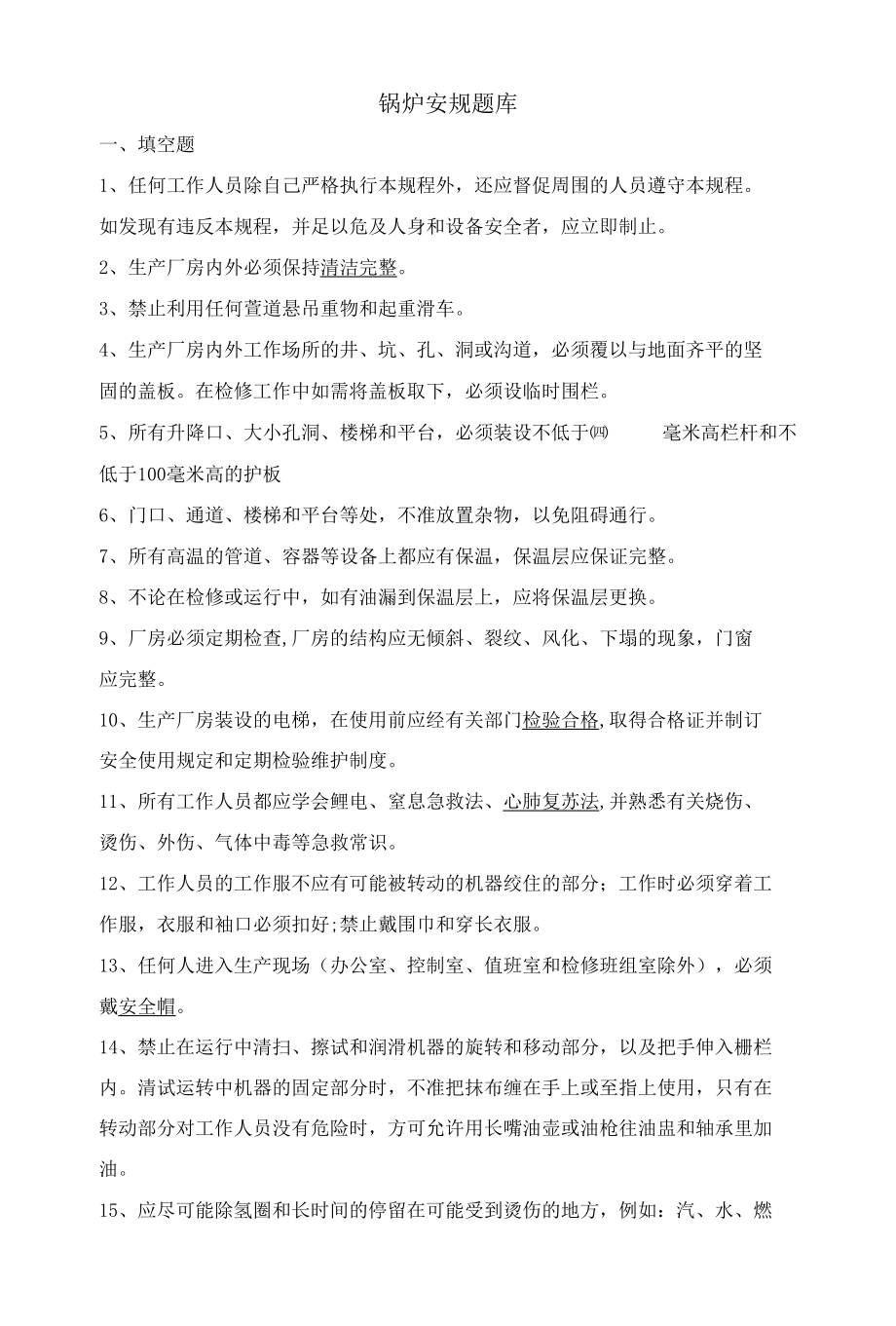 锅炉安规题库及答案.docx_第1页