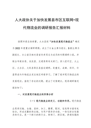 人大政协关于加快发展县市区互联网+现代物流业的调研报告汇报材料.docx