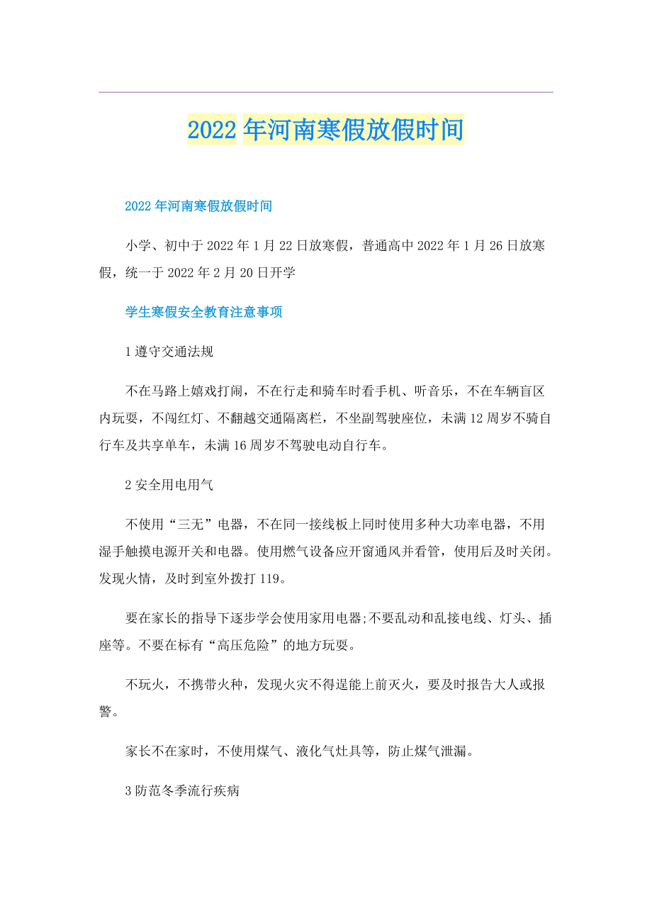 2022年河南寒假放假时间.doc_第1页