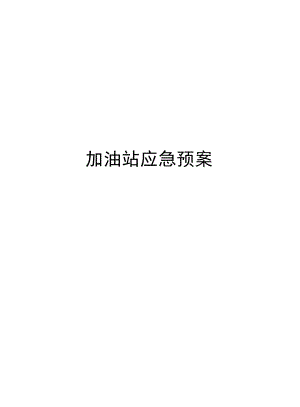 加油站应急预案及员工安全责任书(综合).docx