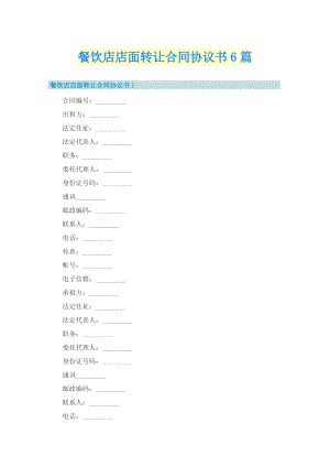 餐饮店店面转让合同协议书6篇.doc