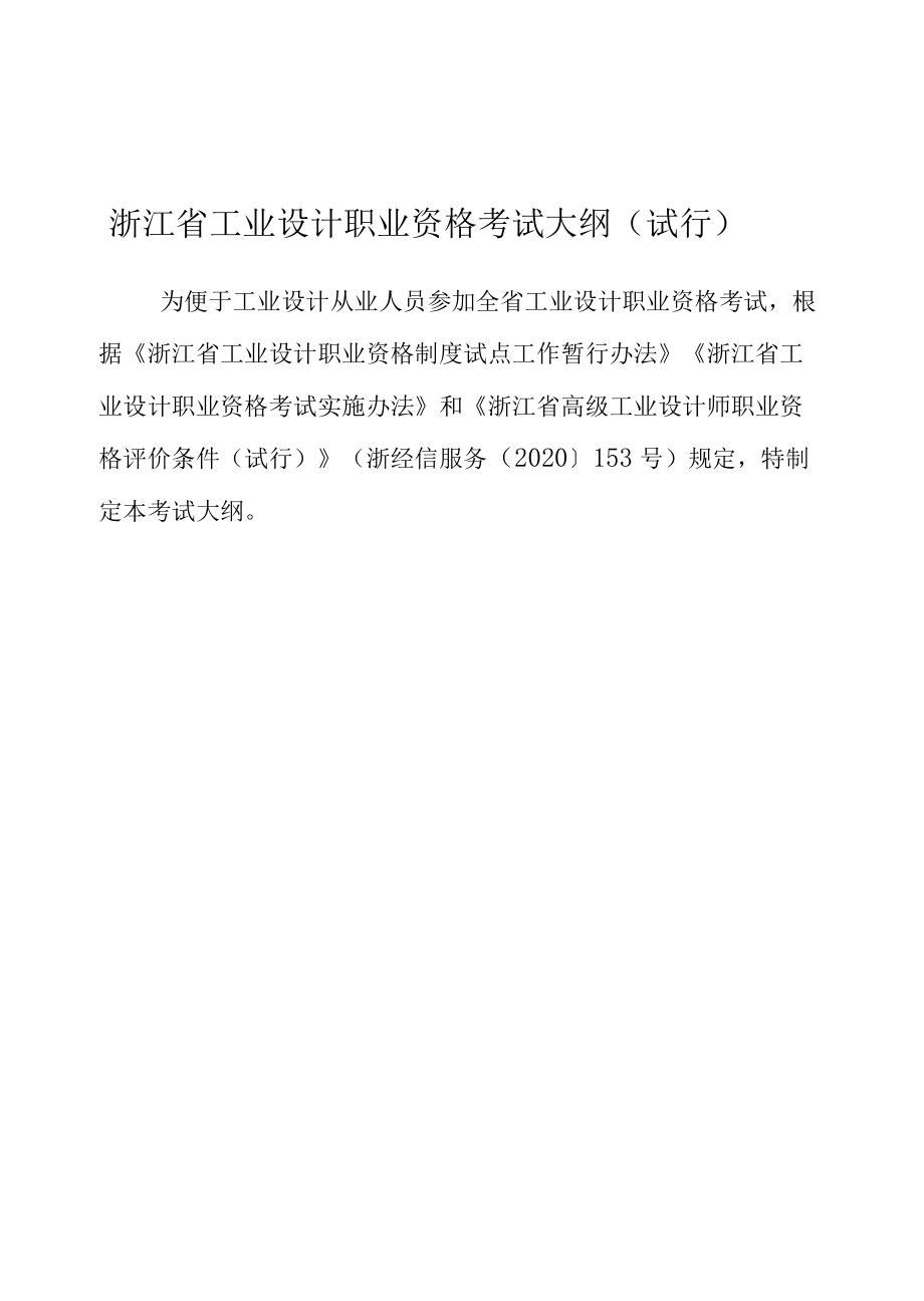 浙江省工业设计职业资格考试大纲（试行）（2022）.docx_第1页