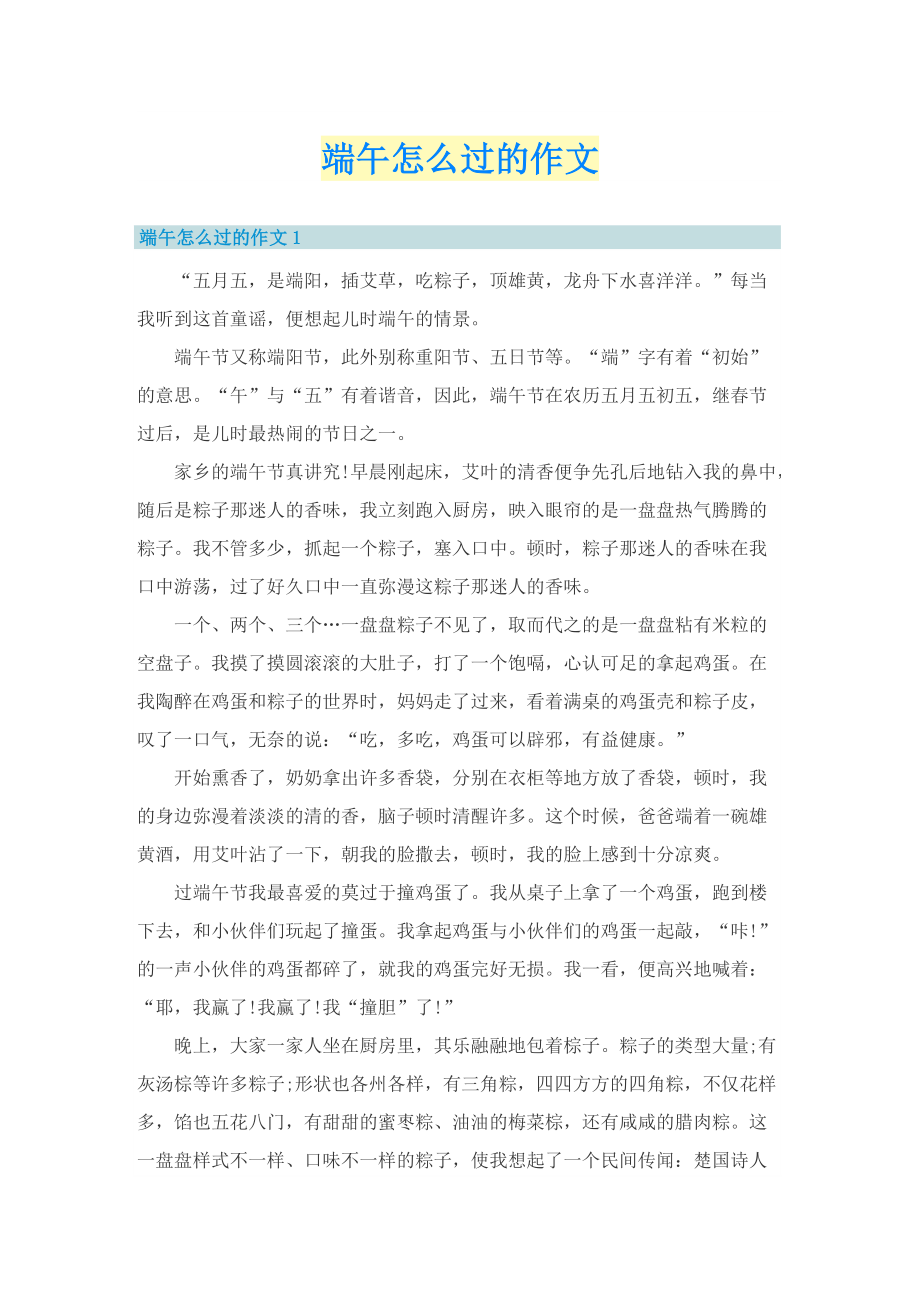 端午怎么过的作文.doc_第1页