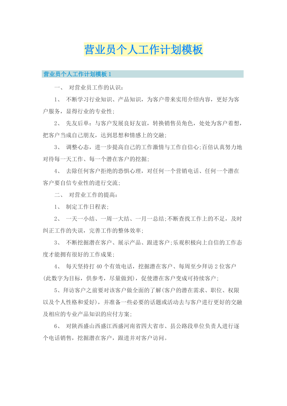 营业员个人工作计划模板.doc_第1页