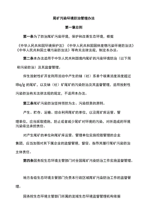 尾矿污染环境防治管理办法.docx