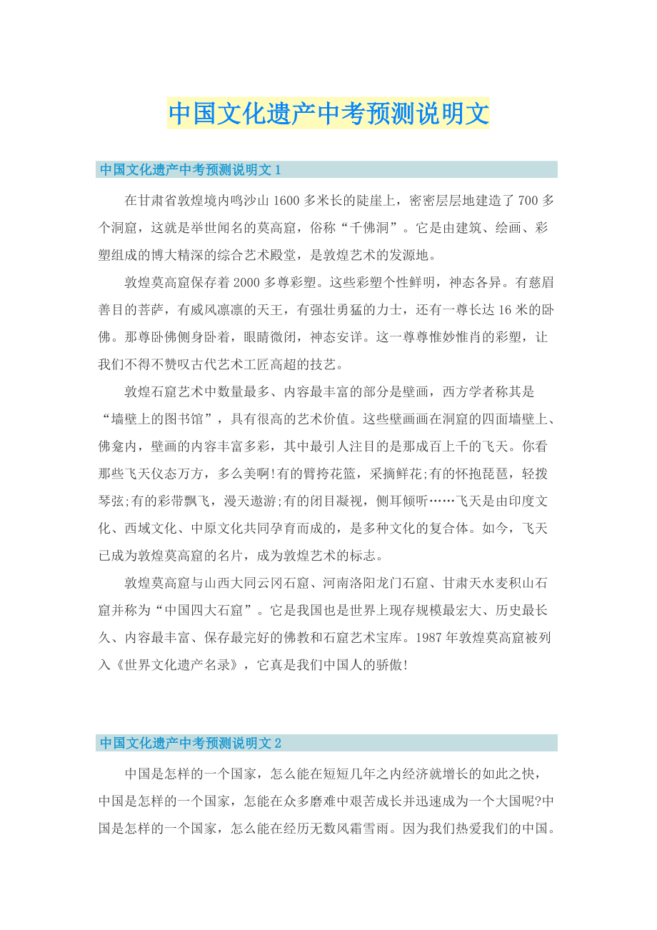 中国文化遗产中考预测说明文.doc_第1页