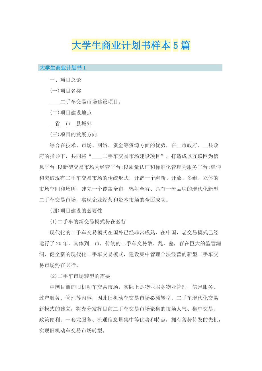 大学生商业计划书样本5篇.doc_第1页