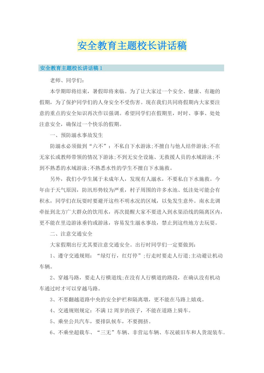 安全教育主题校长讲话稿.doc_第1页