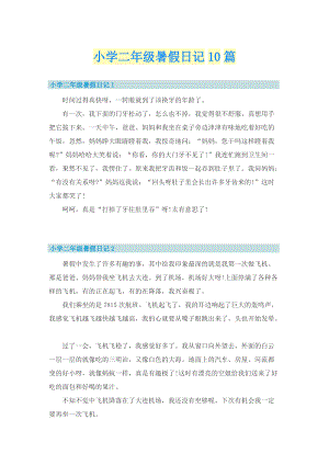 小学二年级暑假日记10篇_1.doc